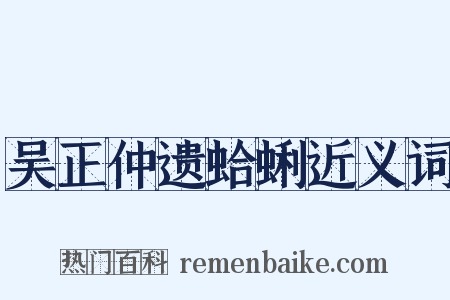 吴正仲遗蛤蜊近义词是什么意思的图片